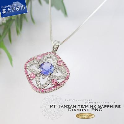 ふるさと納税 富士吉田市 プラチナ タンザナイト ピンクサファイア ダイヤモンド ペンダント ジュエリー 【品質保証書付き】