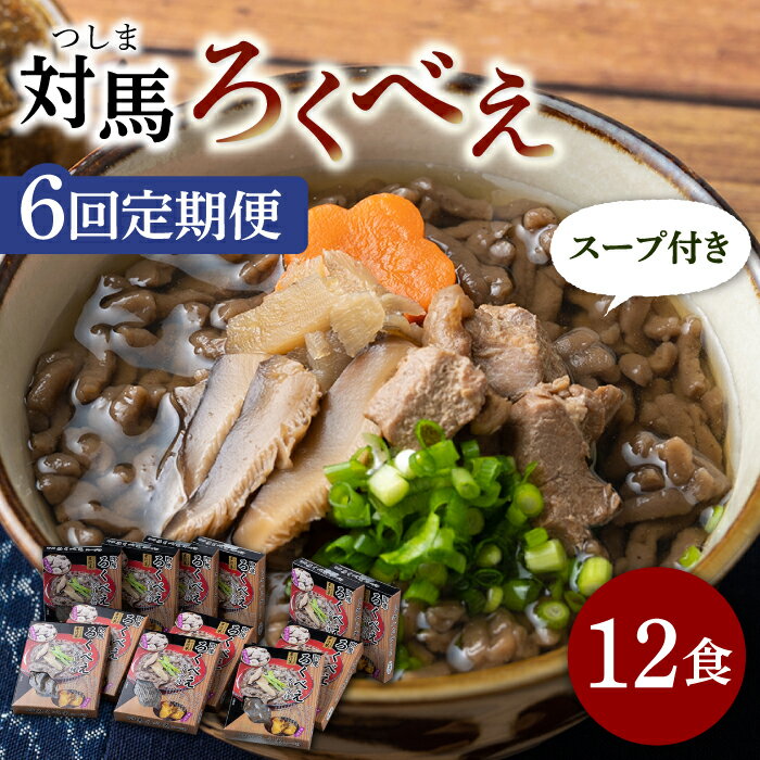 【ふるさと納税】【全6回定期便】即席 ろくべえ スープ 付き 12箱【うえはら株式会社】《対馬市》 対馬 郷土料理 さつまいも 簡単 ご当地土産 島料理 保存食[WAI052] 128000 128000円