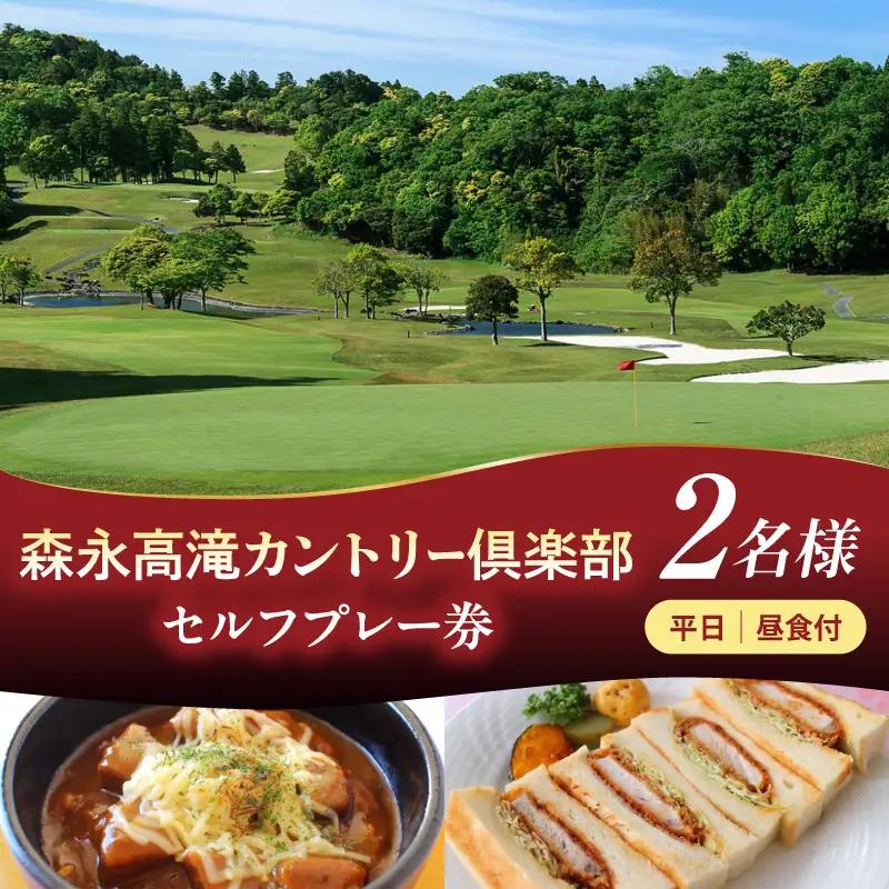 森永高滝カントリー倶楽部 平日セルフプレー券 昼食付（2名様）