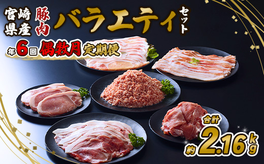 【訳あり】豚肉【定期便年6回/偶数月発送】いもこ豚(彩)  5種盛り バラエティセット 2.16kg バラスライス バラ 小間切れ 細切れ こま切れ ロース 肩ロース しゃぶしゃぶ スライス 豚ミンチ 豚肉 いもこ豚 セット 詰合せ 生姜焼き 焼肉 サムギョプサル ポッサム 豚丼 とんかつ 鉄板 ホットプレート パーティー 冷凍 宮崎県産 九州産 送料無料