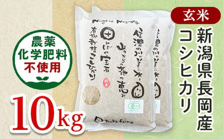 25-7G101【玄米】新潟県長岡産「有機栽培」コシヒカリ10kg