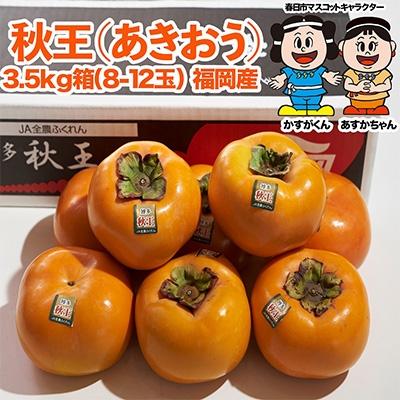 ふるさと納税 春日市 【先行受付】【春日】秋王(あきおう)3.5kg箱(8-12玉)