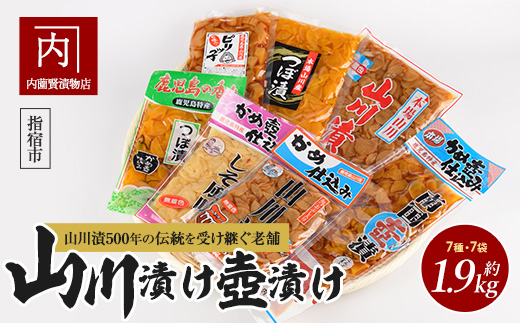 老舗「内薗賢漬物店」の本場山川漬・つぼ漬バラエティーセット(活お海道/IB046-012)