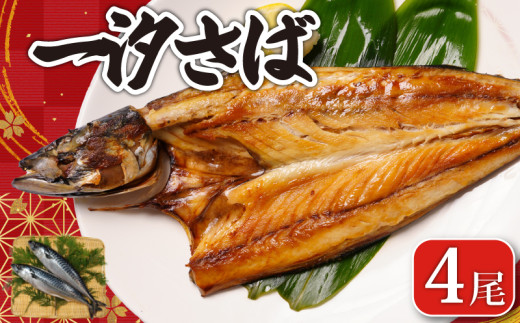 一汐さば  4尾 さば 鯖 さぬき塩 塩さば 塩鯖 鯖の開き さばの開き 無添加 添加物不使用 ノルウェー 厳選 海の幸 大容量 おつまみ お弁当 惣菜 おかず 調理用 料理 素材 冷凍 冷凍品 長期保存 保存食 鮮度 旨味 お取り寄せ グルメ 食品 魚 魚貝 魚介 ギフト 贈物 贈り物 プレゼント 海鮮 ふるさと納税鯖 ふるさと納税さば ふるさと納税 千葉県 銚子市 送料無料 エドノフーズ