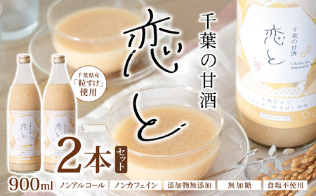 千葉 の 甘酒 「 恋と 」 900ml × 2本 セット 穴太商店 | あのうしょうてん 米 こめ 小糸 こいと あまざけ 米麹 粒すけ ノンアルコール ノンカフェイン 添加物無添加 無加糖 食塩不使用 千葉県 君津市 きみつ
