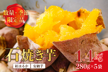 【思いやり型返礼品】数量・季節限定品　石焼き芋（安納芋、紅はるか）1.4㎏ 12月上旬から順次発送 mi0061-0005  ｲﾓ 芋 ｻﾂﾏｲﾓ 焼き芋 石焼き芋