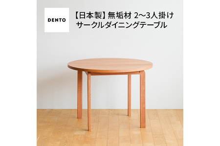 No.1048 府中家具　COCCO Circle Dining Table 98　チェリー