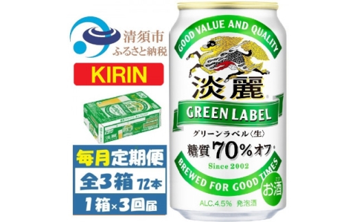 ＜毎月定期便＞キリン 淡麗グリーンラベル 350ml×24本 (1ケース)全3回【4088493】