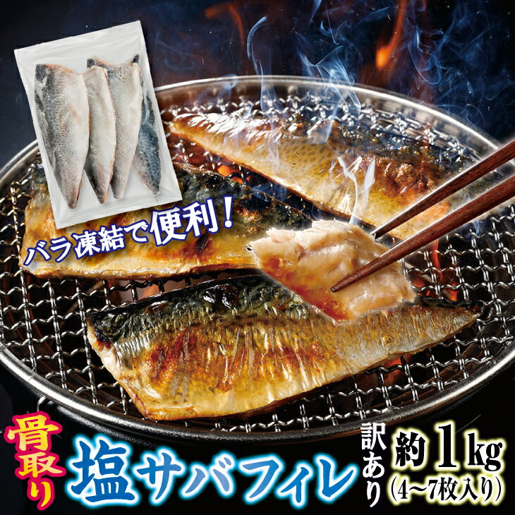 【ふるさと納税】 【訳あり】 三陸産 骨取り 塩サバ フィレ 半身 約1kg（4～7枚入り） 冷凍 国産 岩手県産 塩鯖 訳アリ わけあり 骨なし 骨取り済み 骨取り魚 切身 魚 海鮮 焼き魚 おかず 塩さば 冷凍 不揃い 規格外 鯖 ふるさと納税
