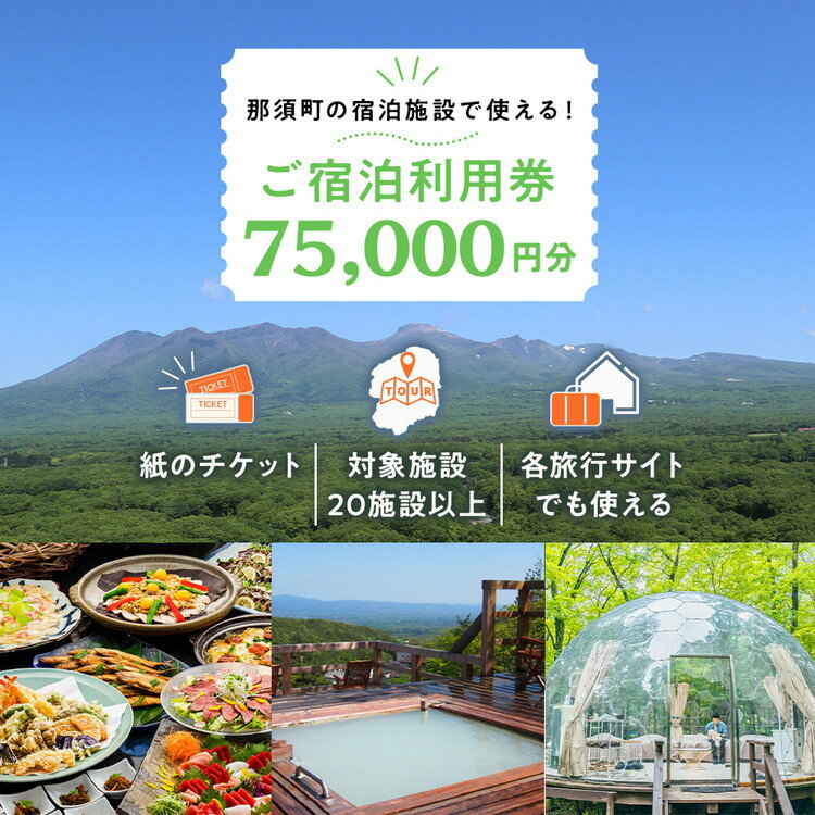楽天トラベルでも使える那須温泉旅館協同組合　ご宿泊利用券75,000円分 宿泊 旅行 チケット クーポン 宿泊券 楽天トラベル 温泉 露天風呂 旅行券 温泉 ホテル