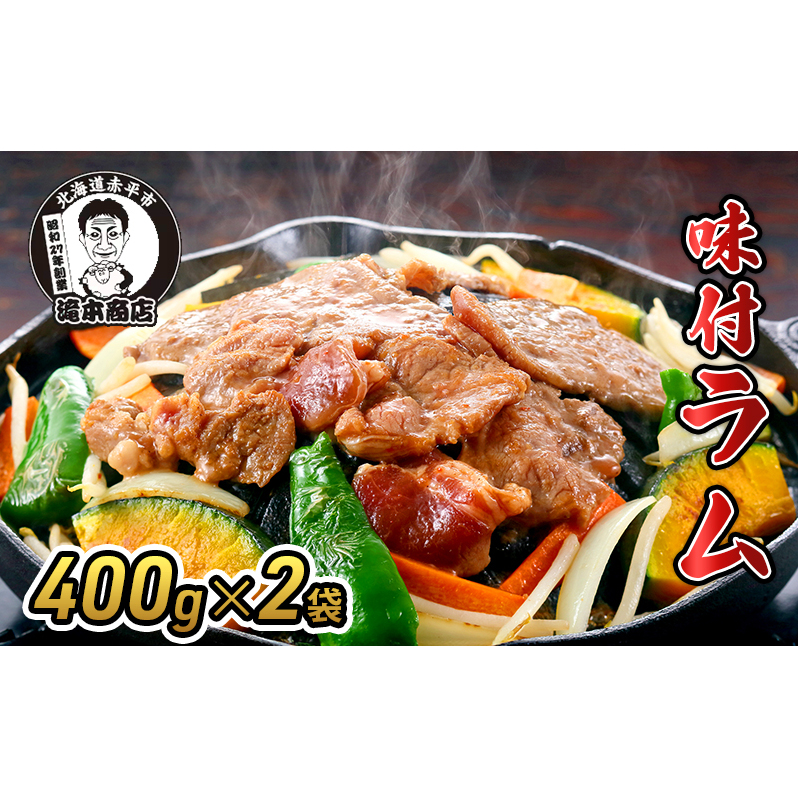 たきもとの味付ラム400g×2袋 焼肉 バーベキュー BBQ 羊肉 ラム肉 冷凍 アウトドア タレ 味付け 北海道 ふるさと納税