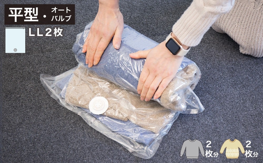 
2Way バルブ衣類圧縮パック 2枚入 LL 【約横48cm×縦79cm】 SNG1021015
