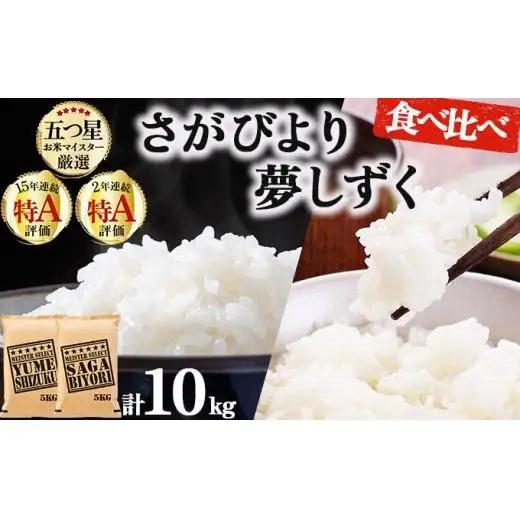 令和7年産「白米食べ比べ」さがびより5㎏夢しずく5㎏ 計10㎏