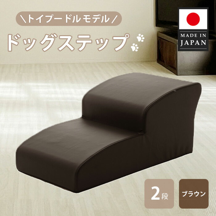 【ふるさと納税】ドッグステップ　トイプードルモデル（ブラウン） ／ ドッグステップ 犬用 トイプードル専用 クッション 4段 踏み台 室内 ペット用品 段差解消 厚木市