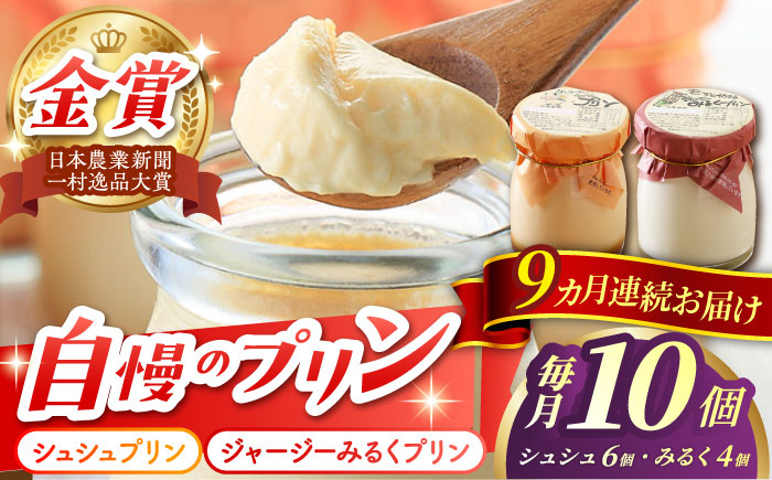 
            【9回定期便】シュシュプリンとジャージーみるくプリンセット 10個/月（計90個）/ プリン スイーツ ミルク ジャージ―牛乳 /  大村市 / おおむら夢ファームシュシュ [ACAA322]
          