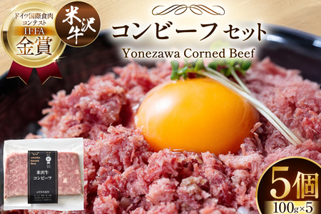 牛肉 米沢牛 コンビーフ セット 100g 5 計500g 日本三大和牛 加工品 おかず 贈答 ギフト F21B-105 [ファイン 山形県 高畠町 tk06ays750031] 牛 和牛 ビーフ
