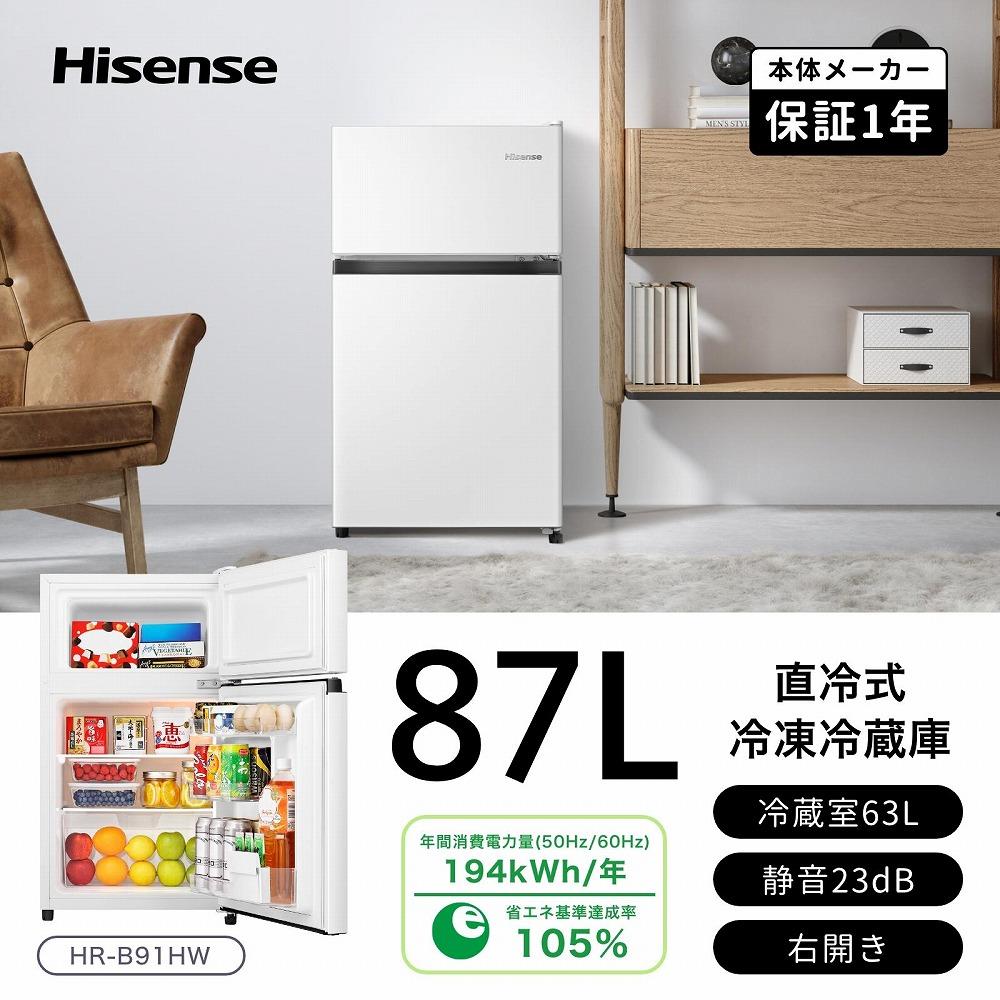 ハイセンス【標準設置費込み】 87L 2ドア 冷蔵庫 (HR-B91HW) 141305_KC38