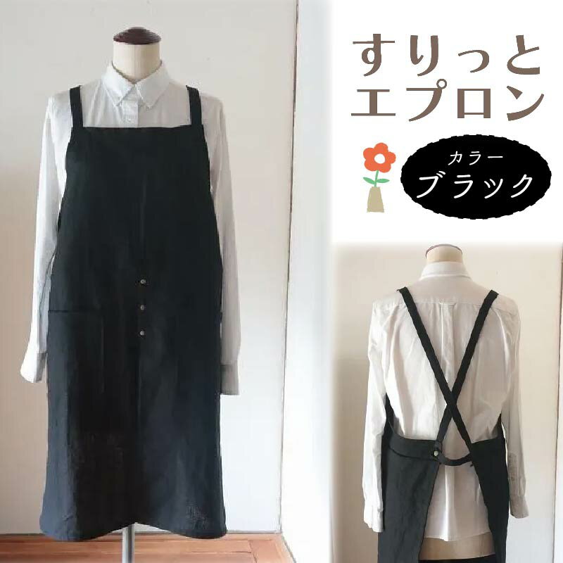 【ふるさと納税】すりっと エプロン Fu-ra 【カラー：ブラック】リネンエプロン 奈良県 奈良市 なら 30-074