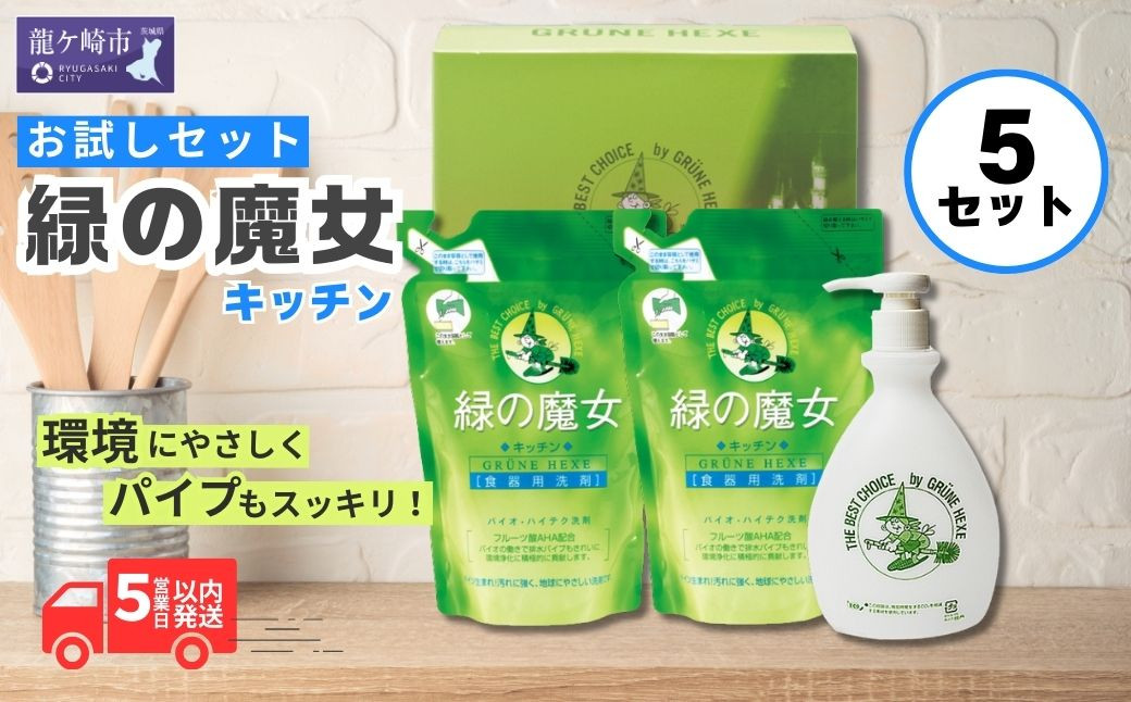 
            食器洗剤 排水口もスッキリ 緑の魔女キッチンお試しセット×5箱 MK-12 | 食器用洗剤 台所用洗剤 食器洗剤 台所洗剤 液体洗剤  食器 洗剤 食器用液体洗剤 キッチン パイプ パイプクリーナー 排水口 環境配慮 植物由来 天然素材 ヤシ油 エコ 環境にやさしい 油汚れ 詰替え  茨城県 龍ケ崎市
          