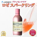 【ふるさと納税】プティモンテリア ロゼスパークリング 290ml 24本入 モンデ酒造 缶ワイン ロゼ スパークリング ワイン 酒 やや辛口 贈答用 贈り物 プレゼント ギフト 晩酌 宅飲み 家飲み 送料無料 山梨県 笛吹市 30000円 177-4-026