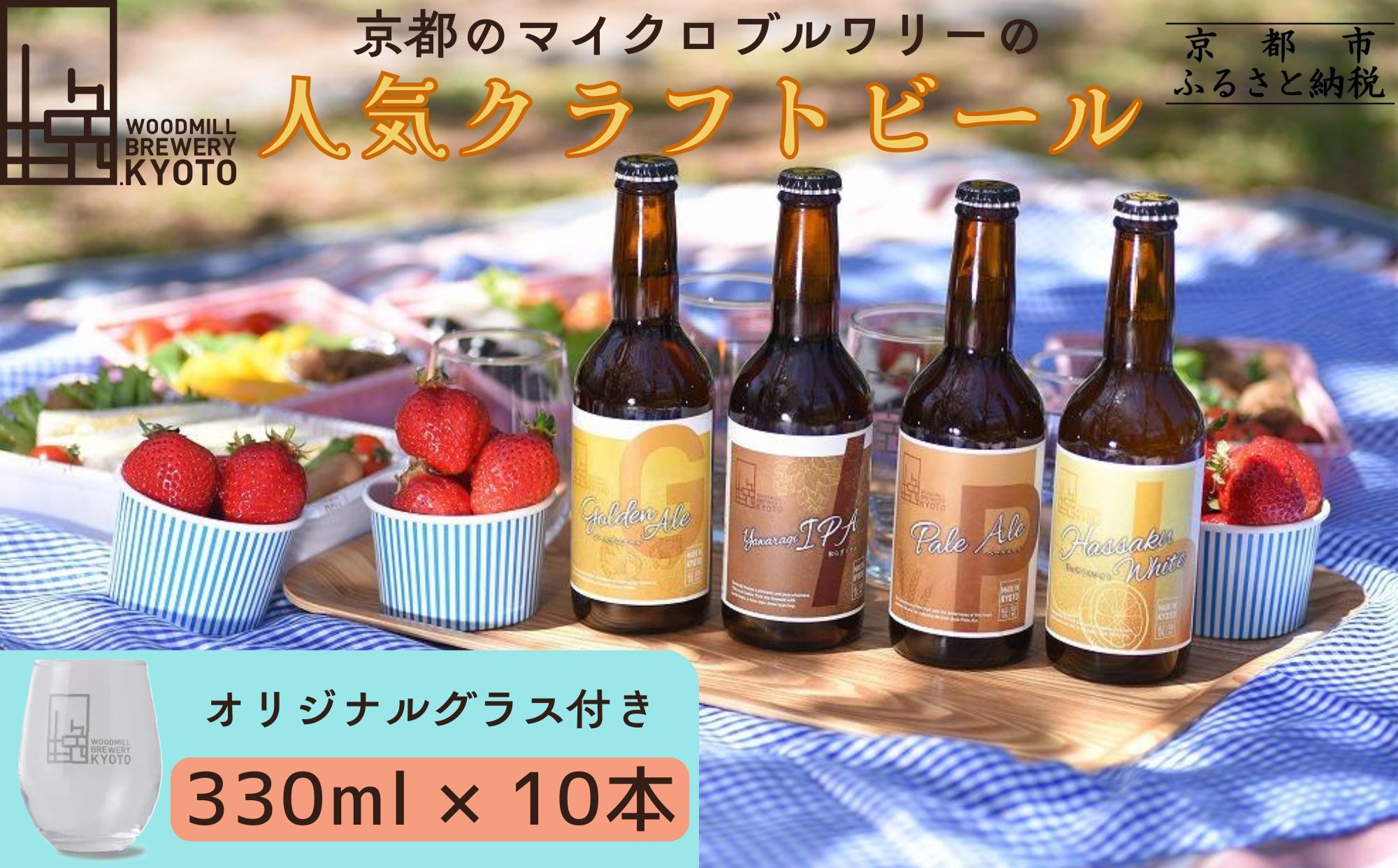 
                  【ウッドミルブルワリー・京都】クラフトビール4種10本+オリジナルグラスセット｜京都 地ビール 人気セット［ 食事と楽しむビール お酒 飲み比べ 晩酌 おいしい 人気 おすすめ ギフト プレゼント お取り寄せ 通販 送料無料 ふるさと納税 ］
                