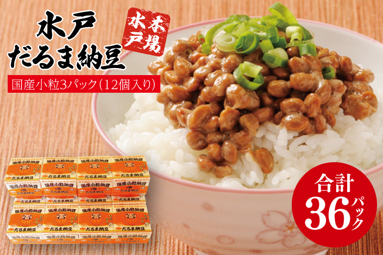 【近日寄附額改定予定】TVで紹介！あの男性アイドルが試食した納豆！！水戸 だるま納豆国産小粒３P（１２個入り）【なっとう 茨城県産 こつぶ 3パック セット 大容量 水戸市 茨城県】（AS-2）