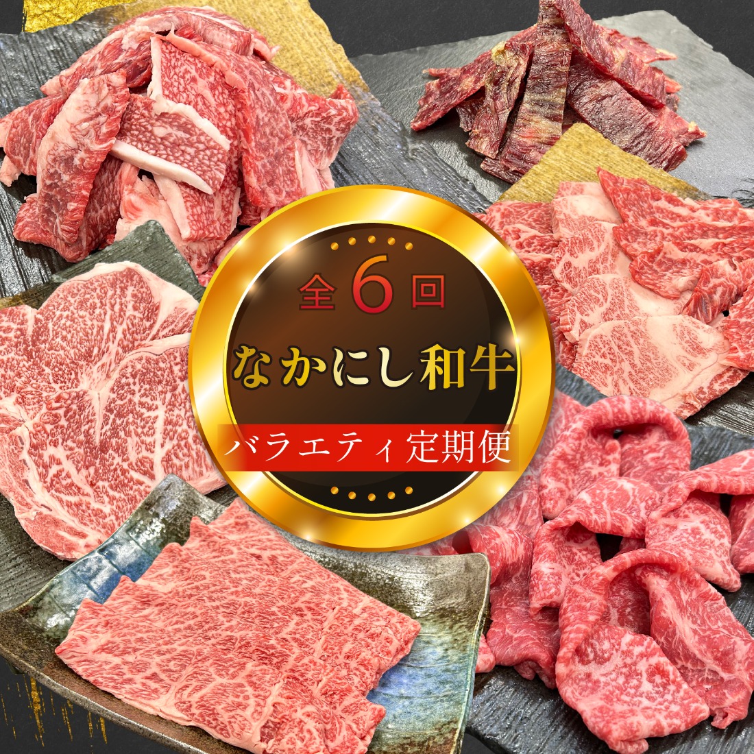 【定期便 全6回】宮崎県西ノ原牧場・なかにし和牛バラエティ定期便（牛肉 黒毛和牛 すき焼き しゃぶしゃぶ 焼肉 赤身 ステーキ 定期便）