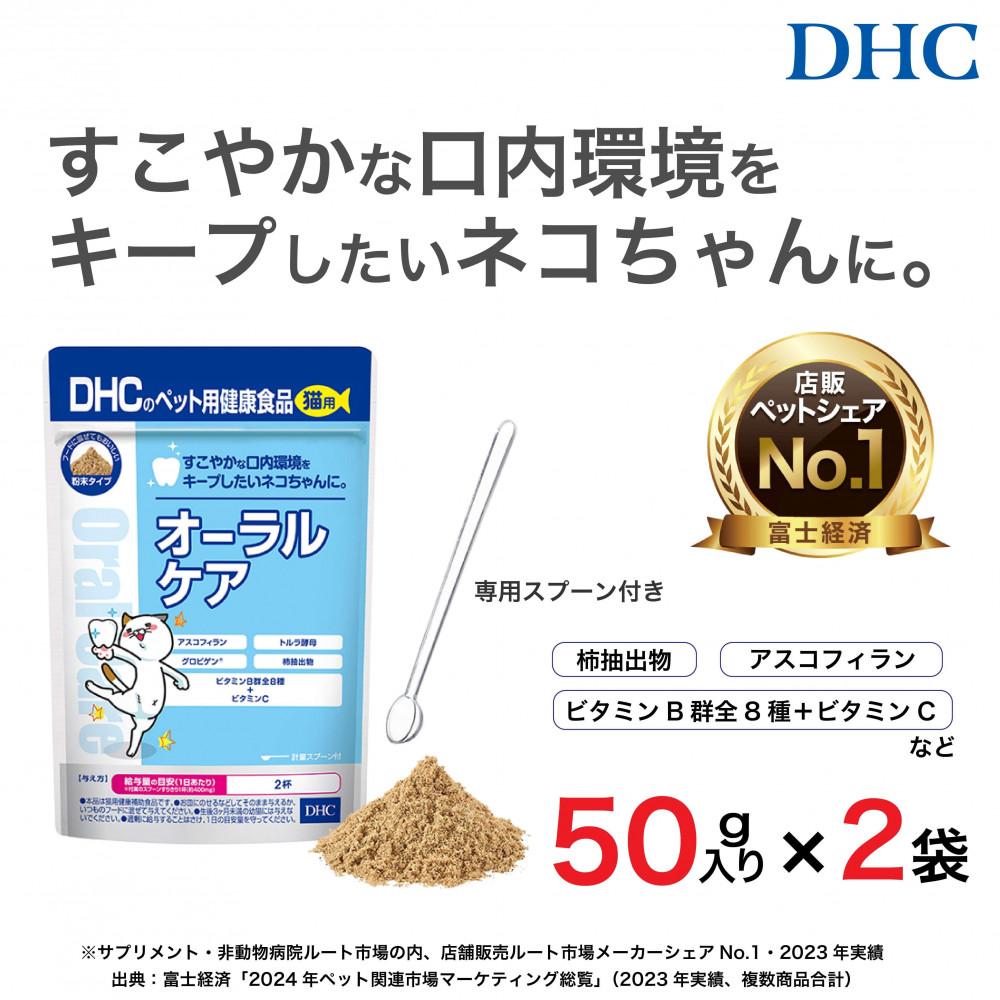 【ふるさと納税】ネコちゃんの歯とおくちに！DHC 猫用 国産 オーラルケア《無添加》2個セット | ペット 食品 健康食品 加工食品 人気 おすすめ 送料無料