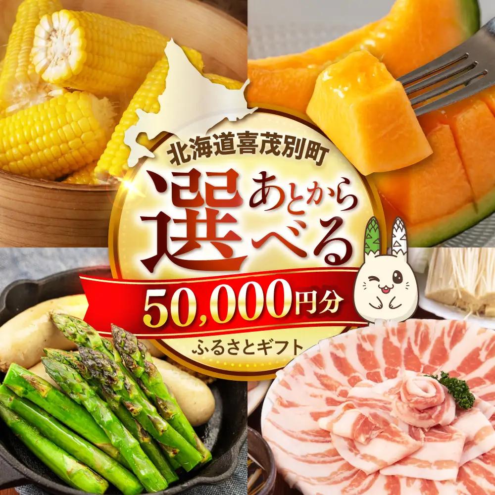 【喜茂別町】あとから選べるふるさと 5万円分 あとから AJZZ001