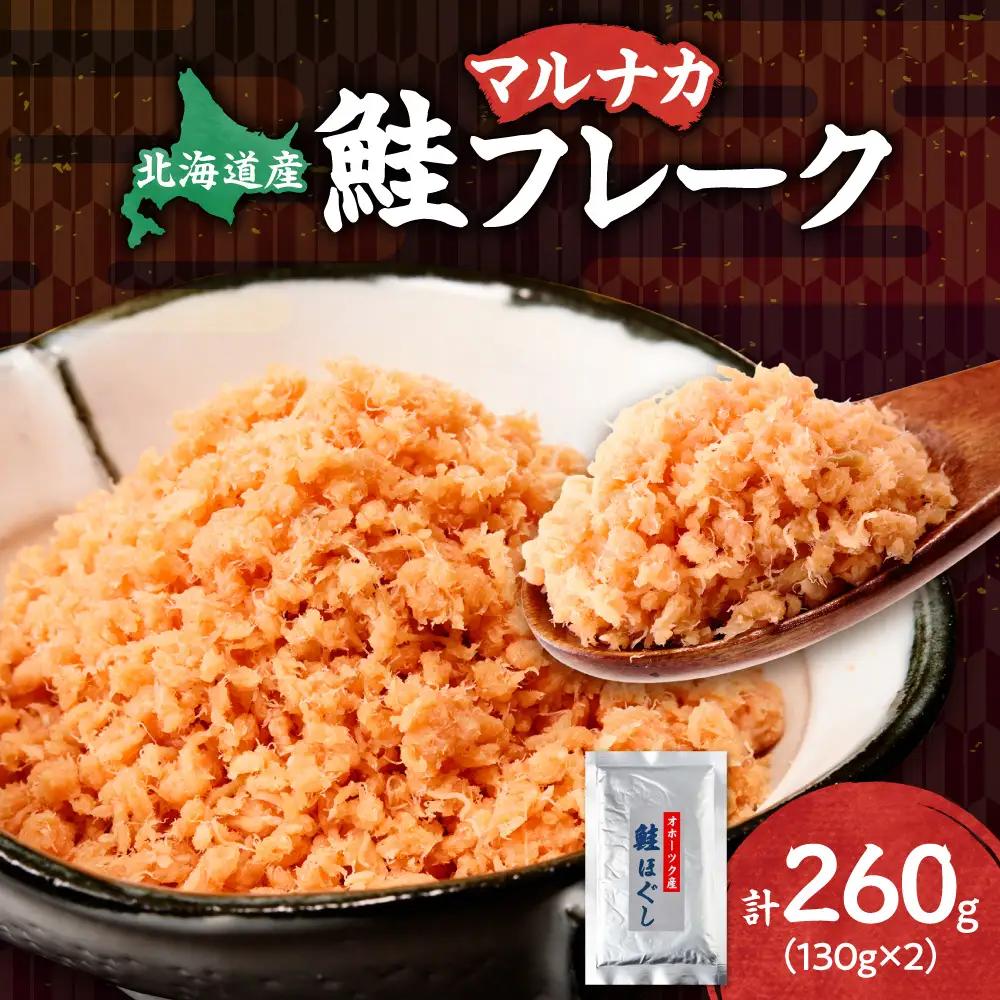 北海道産 鮭フレーク 260g （130g×2パック） 天然秋鮭｜ 鮭 サケ さけ シャケ 北海道 斜里町