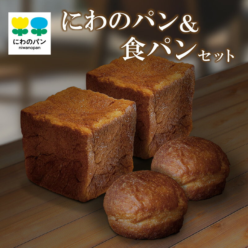 【ふるさと納税】【テレビで紹介されました！】 にわのパン＆食パン 【各2個セット】【冷凍便】 食パン 塩パン 国産小麦使用 キタノカオリ 手作りパン 常滑牛乳 安心 安全 子供 もっちりパン デイリーファーム ベーカリー ココテラス ギフト 手土産 朝食 送料無料