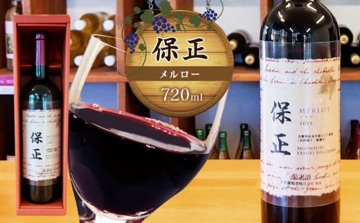 保正（メルロー）720ml｜ワイン 信州 赤ワイン ぶどう 長野県 松本市 わいん 酒 樽熟成 おさけ さけ メルロー フルボディー  アルコール