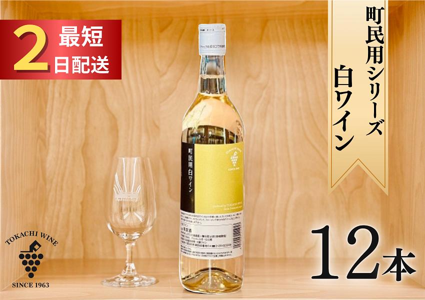 町民用シリーズ白12本 最短申込みから2日発送 北海道ワイン 北海道池田町