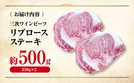 肉 三次ワインビーフ リブロース ステーキ 500g （250g×2枚） ステーキ ステーキ ステーキ ステーキ ステーキ [APAX011]