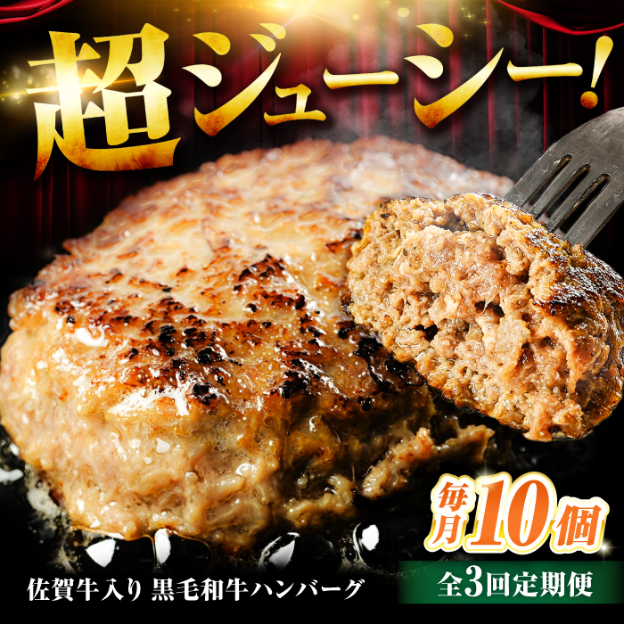 【全3回定期便】佐賀牛入り 黒毛和牛ハンバーグ 1.4kg (140g×10個) がばいばーぐ 吉野ヶ里町/石丸食肉産業  [FBX040]