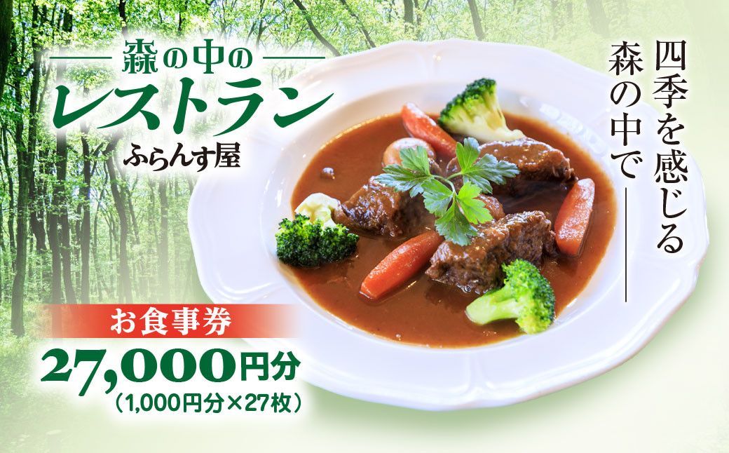 
            森の中のレストランふらんす屋 お食事券 27,000円分（1,000円分×27枚） ふるさと納税 食事券 チケット 森の中 レストラン テラス ドッグラン わんちゃんルーム 四季 自然 千葉県山武市 SMCB009
          