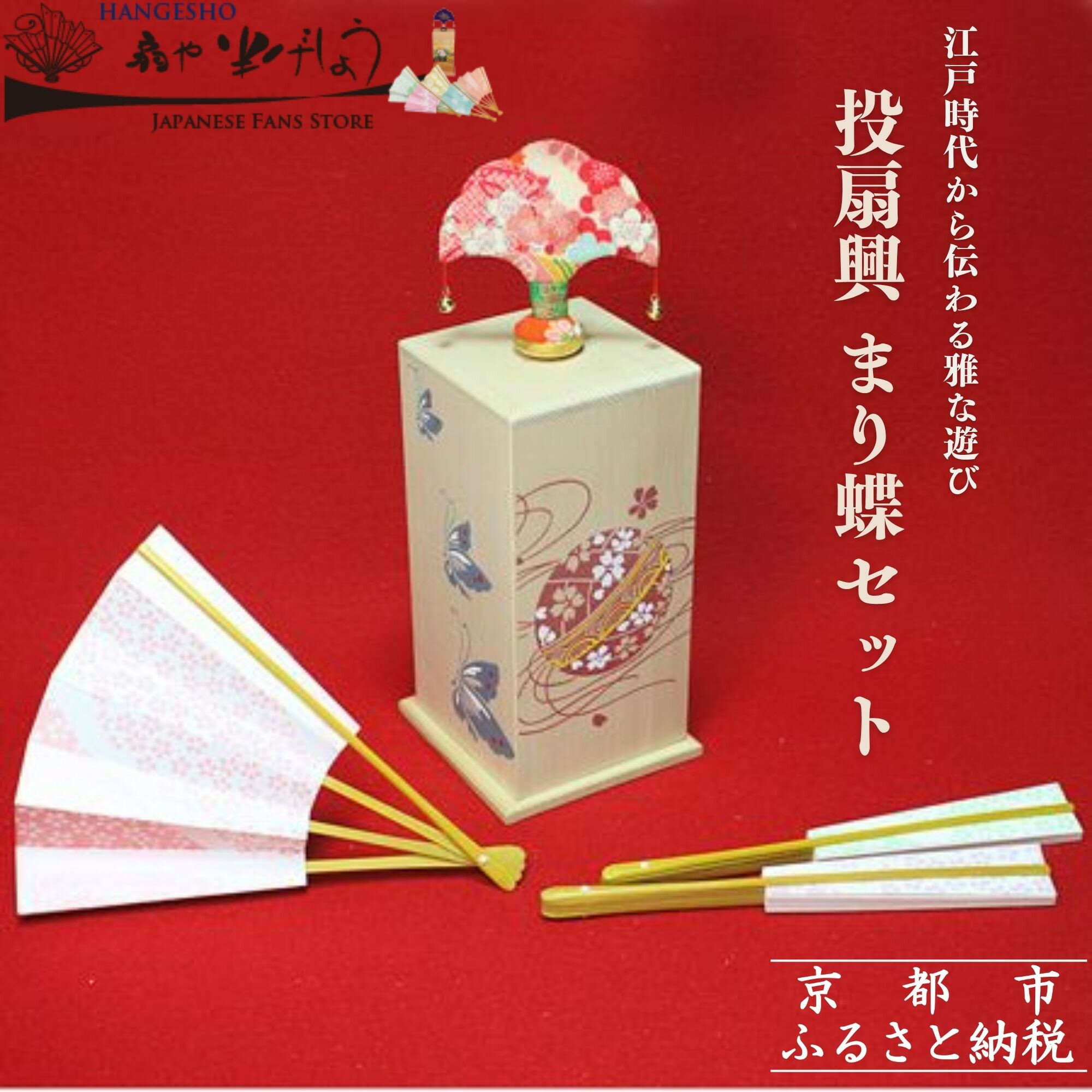 【ふるさと納税】【扇や半げしょう】投扇興 まり蝶セット[ 京都 東山 宮川町 老舗 京扇子 お座敷遊び 人気 おすすめ 伝統 ギフト プレゼント お取り寄せ 通販 送料無料 ふるさと納税 ]