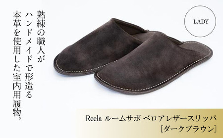 （ダークブラウン）ルームサボ ベロアレザースリッパ 婦人F Reela 本革 LADY 高級 スリッパ 革製品 革 かわ 履物 履き物 おしゃれ ギフト 日用品 愛媛県 松山市 【YMT0211】