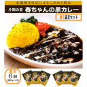 【ふるさと納税】片岡の里春ちゃんの黒カレー　激辛満足セット【1466669】