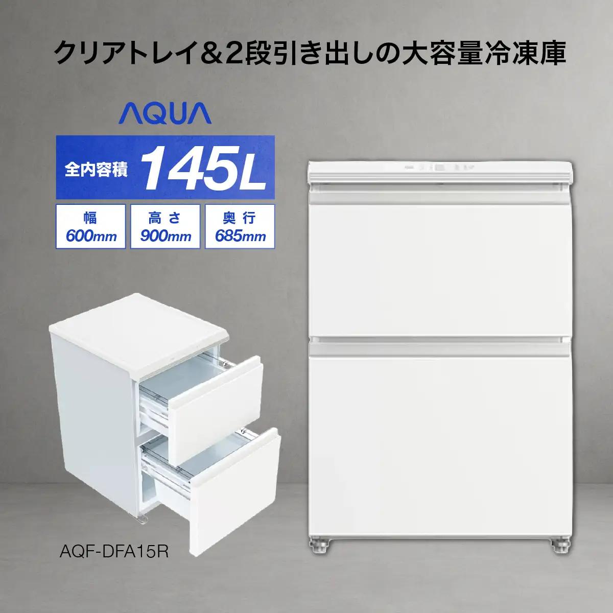 冷凍庫 AQUA 145L AQF-DFA15R アクア