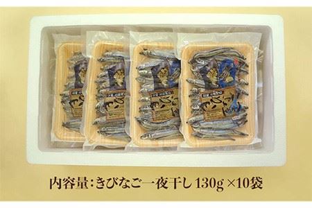 【全12回定期便】きびなご一夜干し130g×10袋 魚 おつまみ 小分け 干物 カルシウム 五島市/奈留町漁業 [PAT010]
