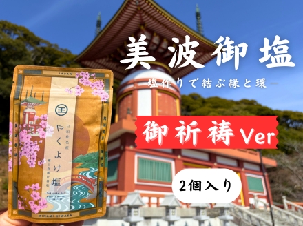 【四国霊場第23番札所・薬王寺にて御祈祷】厄除けのまち・美波町の天然塩「やくよけ塩」