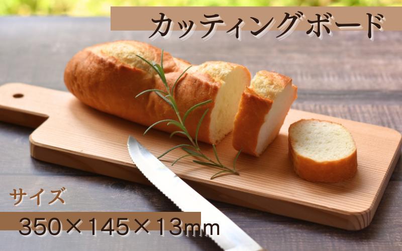 
カッティングボード (350×145×13ｍｍ)/木製 まな板 木工品 カフェ 紀美野町 カットボード ウッド
