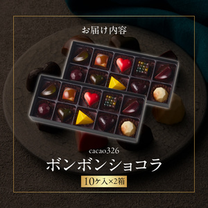cacao 326  ボンボンショコラ 10ヶ入 × 2箱_cacao 326 ボンボンショコラ 10ヶ入×2箱 ビーントゥーバー Bean to Bar チョコレート 新鮮 フルーツ 10種類 詰め