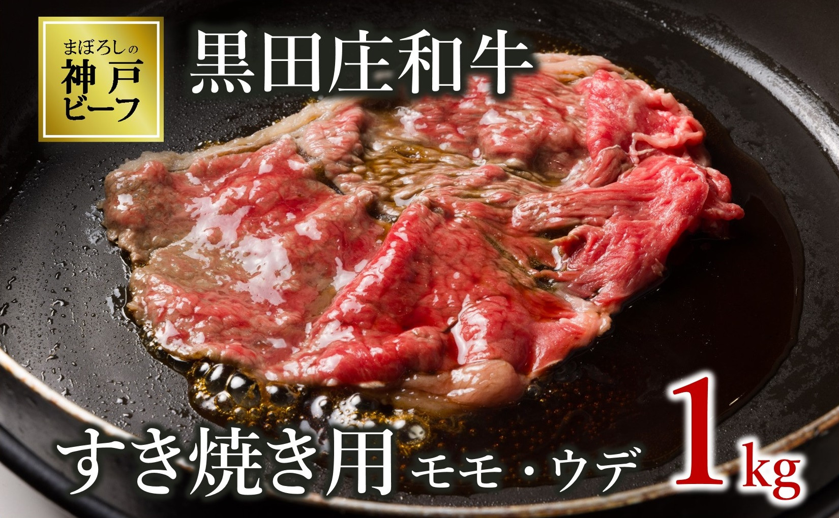 
            【神戸ビーフ素牛】【スピード発送】特選 黒田庄和牛（すき焼き用モモ・ウデ、１ｋｇ）(38-7) 肉 お肉 牛肉 すき焼き用 すき焼き すきやき 便利 神戸ビーフ 神戸牛 黒田庄和牛 高級黒毛和牛
          