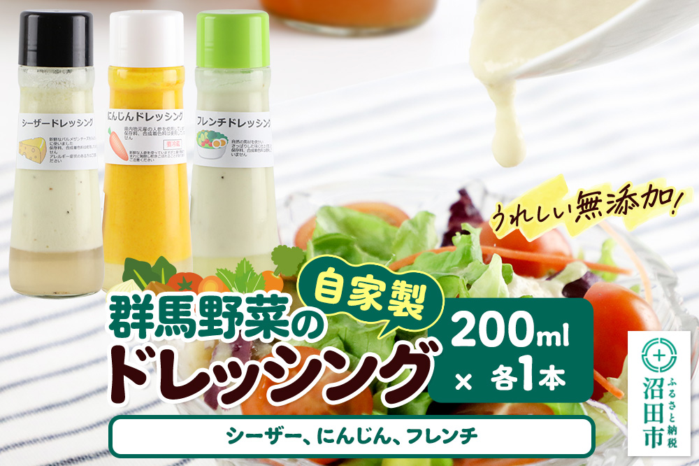 自家製・群馬産野菜で手作りドレッシング（シーザー、にんじん、フレンチ）200ml×各1本 泙川食品