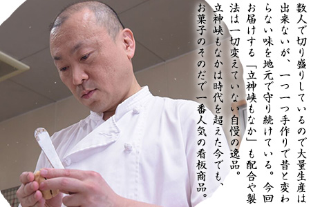 もなか お菓子のそのだ 立神峡もなか 15個入 