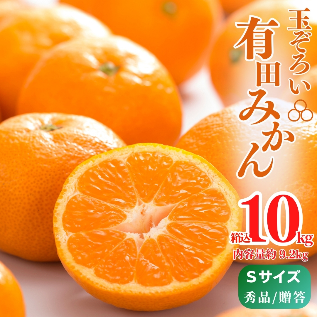 MK1003_みかん Ｓサイズ 秀品 箱込 10kg ( 内容量 9.2kg ) 有田みかん みかん 濃厚 甘み 濃縮 温暖 好条件 和歌山県産 産地直送 贈答用 贈り物 ギフト のし対応 フルーツ デザート 和歌山県 湯浅 お取り寄せ お取り寄せフルーツ 送料無料 みかんの会 