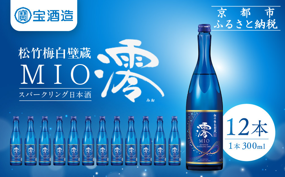 【宝酒造】松竹梅白壁蔵「澪」スパークリング清酒（300ml×12本）［ 京都 タカラ スパークリング 日本酒 アルコール分5％ フルーティー人気 おすすめ お酒 発泡酒 晩酌 家飲み ギフト プレゼント お取り寄せ 通販 送料無料 ふるさと納税 ］ 261009_B-BL18