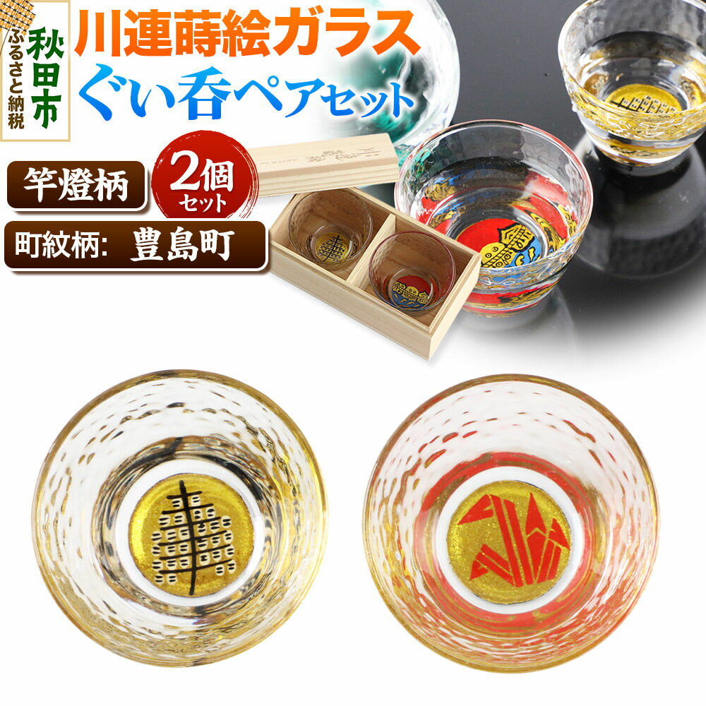 【ふるさと納税】川連蒔絵ガラスぐい呑ペアセット【竿燈柄・豊島町「折鶴」】2個セット グラス 食器